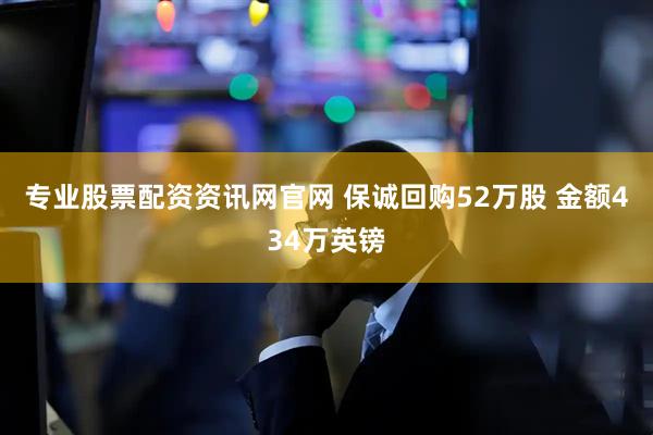 专业股票配资资讯网官网 保诚回购52万股 金额434万英镑